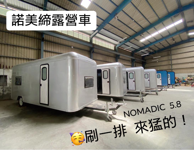 NOMADIC 5.8 馬卡龍款豪華衛浴車